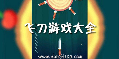 飞刀游戏