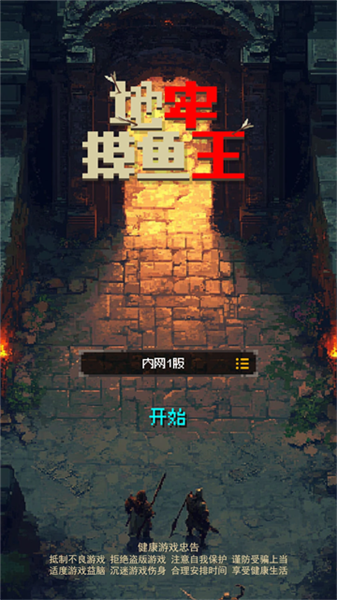 地牢摸鱼王4