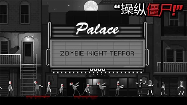 僵尸之夜恐怖(Zombie Night Terror)3