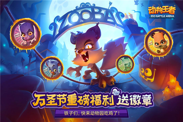动物王者联机版4