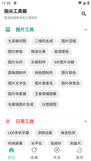 指尖工具箱app4