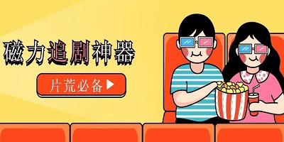 无广告追剧神器