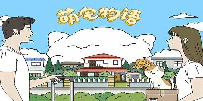 萌宅物语