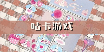 咕卡游戏