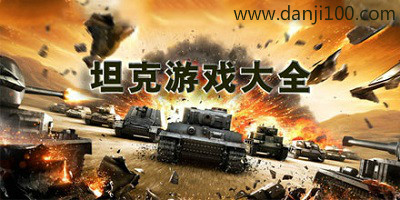 坦克游戏