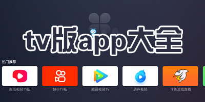 tv版app