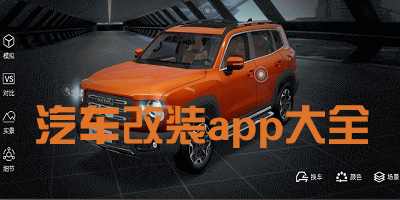 汽车改装app