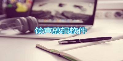 铃声剪辑软件
