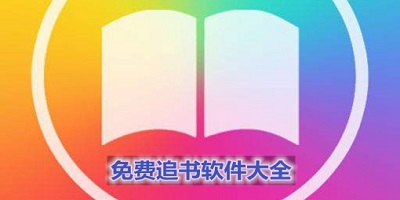 免费追书软件
