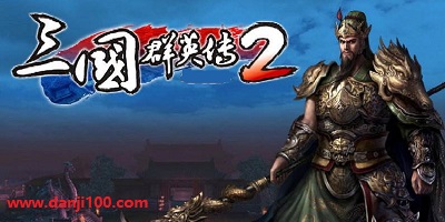 三国群英传2