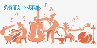 免费音乐下载软件