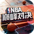 NBA巅峰对决国际版