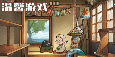 温馨游戏