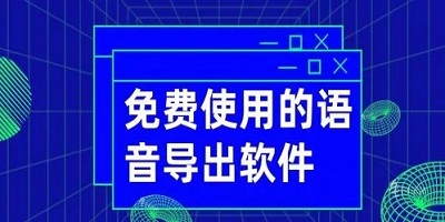 语音导出软件