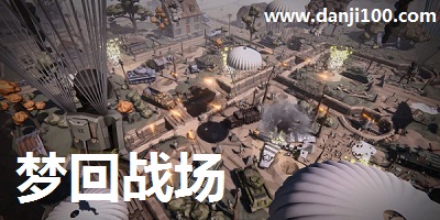 梦回战场