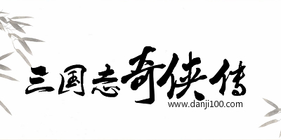 三国志奇侠传