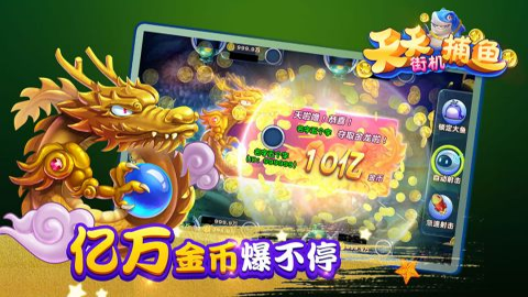 天天街机捕鱼高爆版3