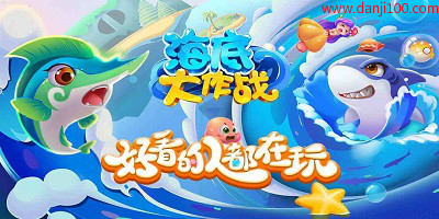 海底大作战