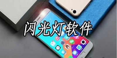 闪光灯app
