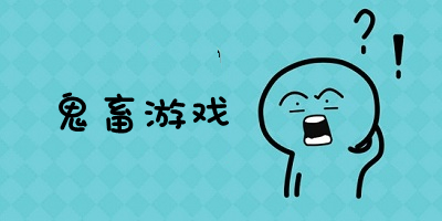 鬼畜游戏
