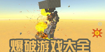 爆破游戏