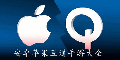 安卓苹果互通手游