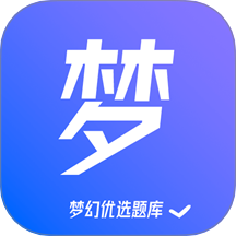 梦幻优选题库官方版