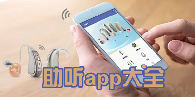 助听app