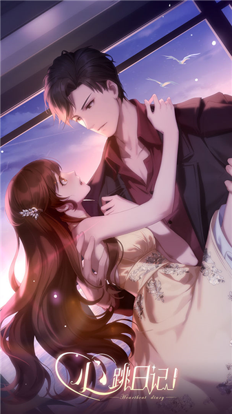 心跳日记完整版3