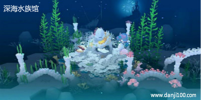 深海水族馆