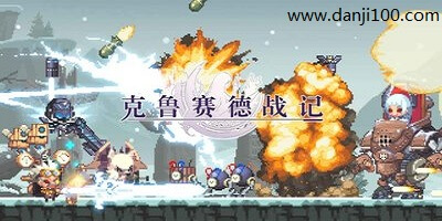 克鲁赛德战记