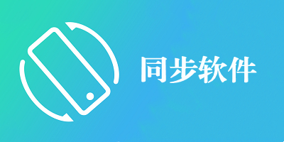 同步软件