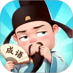 成语达人汇安卓版