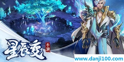 星辰变游戏