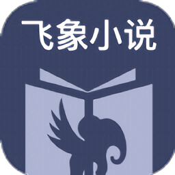 飞象小说2026最新版