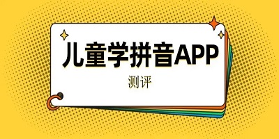 学拼音软件