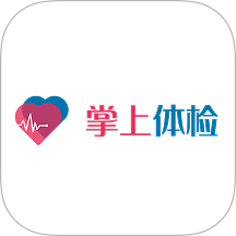 掌上体检官网版