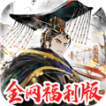 三国将魂0.1折扣版