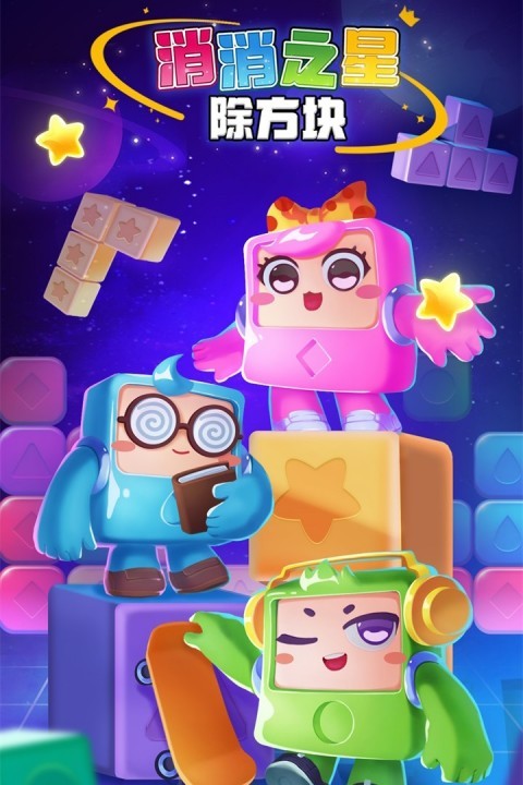 消消之星除方块手游2