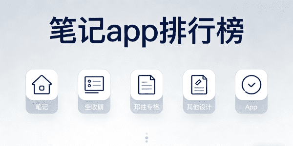 笔记app排行榜前十名_笔记app排行榜前十名有哪些_笔记app排行榜哪个app最适合学生使用