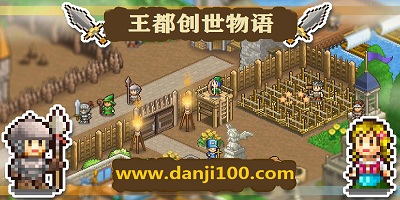 王都创世物语