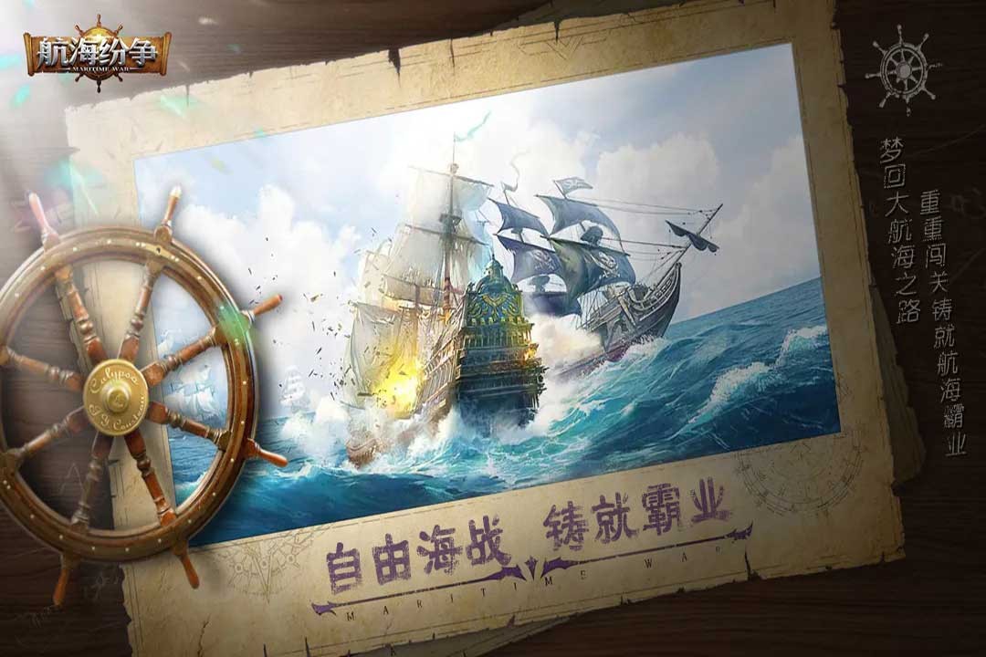 航海纷争手游1