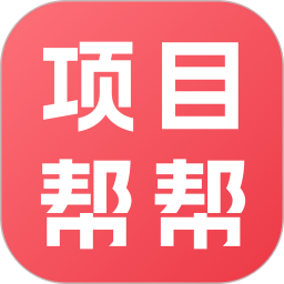 项目帮帮2025最新版