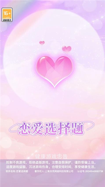 恋爱选择题手机版1