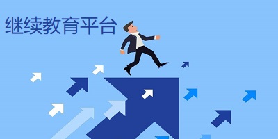 继续教育平台