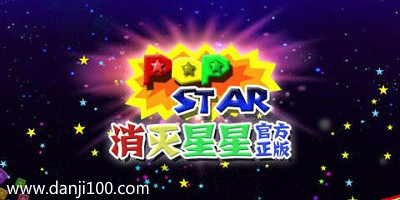 消灭星星