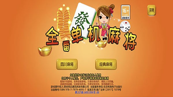 全番单机麻将游戏1
