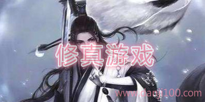 修真游戏
