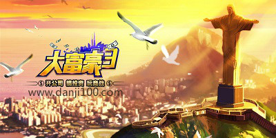 大富豪3