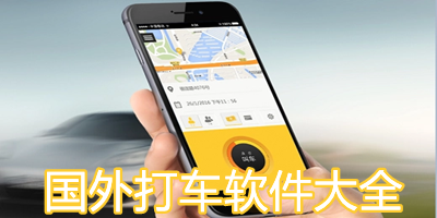国外打车软件